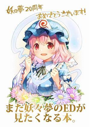 また妖々夢のEDが見たくなる本。封面.jpg