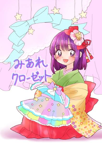 文件:みあれクローゼット封面.jpg