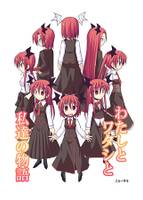 わたしとワタシと私達の物語