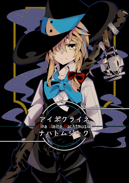 文件:アイネクライネナハトムジーク封面.png