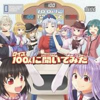 クイズ100人に聞いてみた