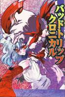 バッドトリップクロニカル