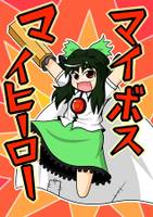 マイボスマイヒーロー