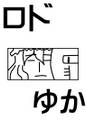 ロドゆか 封面图片