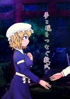 夢と現をつなぐ数式