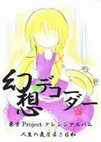 幻想デコーダー