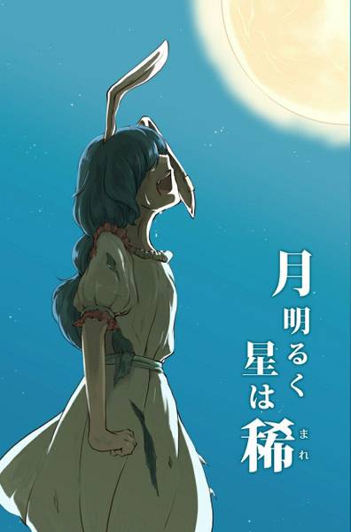 文件:月明るく星は稀封面.jpg