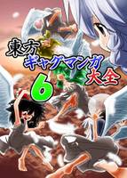 東方ギャグマンガ大全6