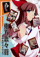 東方恋々符