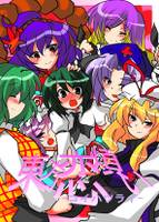 東方恋煩い -コイハツライ-