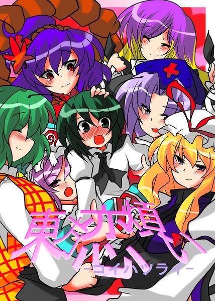 文件:東方恋煩い -コイハツライ-封面.jpg