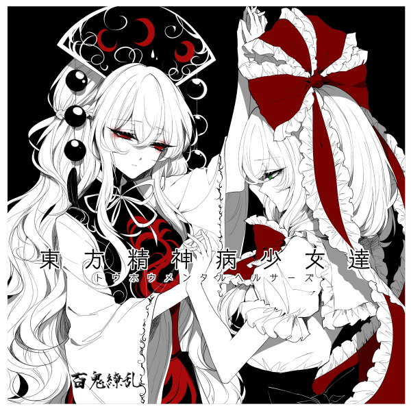 文件:東方精神病少女達封面.png
