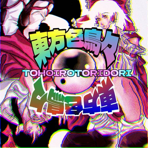 文件:東方色鳥々封面.jpg