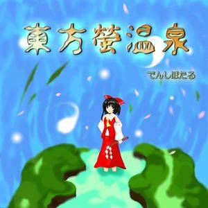 東方螢温泉封面.jpg