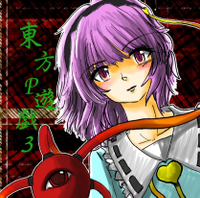 東方P遊戯３