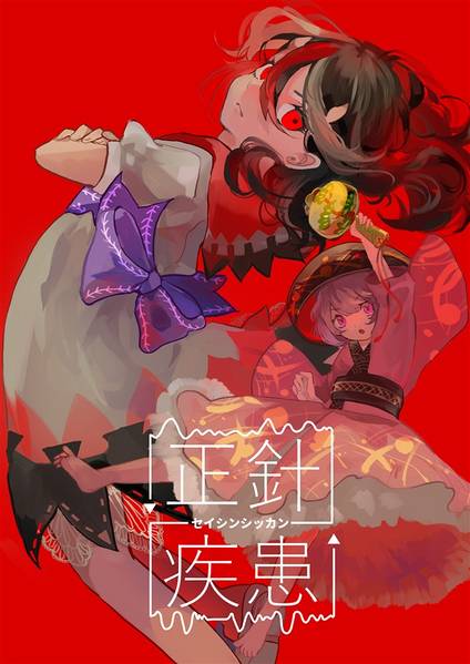 文件:正針疾患封面.jpg