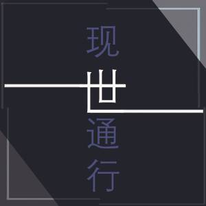 现世通行（同人游戏）封面.jpg