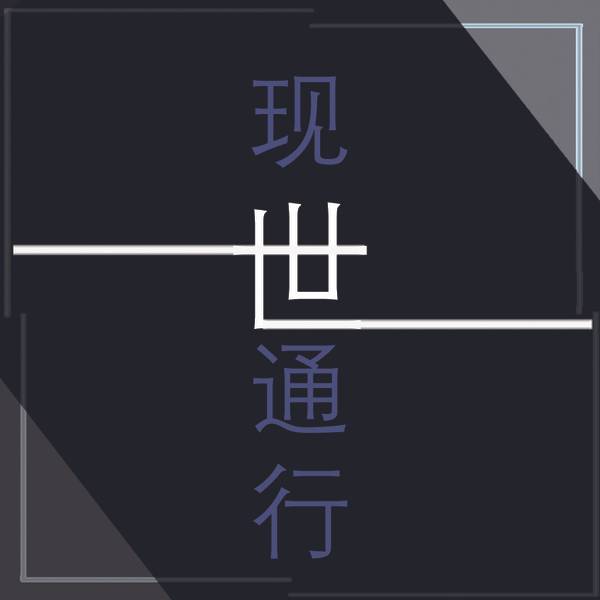 文件:现世通行（同人游戏）封面.jpg