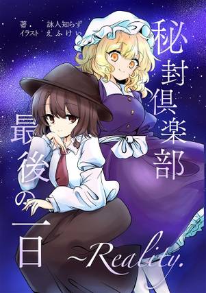秘封倶楽部最後の一日 ～ Reality.封面.jpg