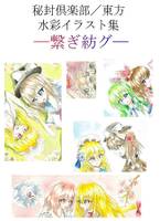 秘封倶楽部/東方水彩イラスト集ー繋ギ紡グー