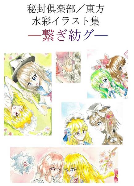 文件:秘封倶楽部／東方水彩イラスト集ー繋ギ紡グー封面.jpg