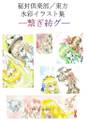 秘封倶楽部/東方水彩イラスト集ー繋ギ紡グー 封面图片