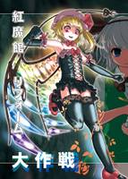 紅魔館リフォーム大作戦