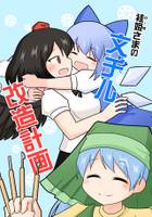 袿姫さまの文チル改造計画