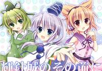 輝針城のその前に