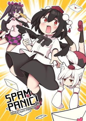 SPAM PANIC！封面.jpg