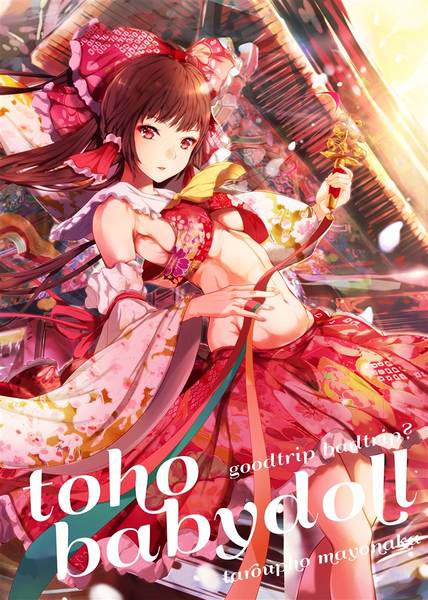 文件:toho babydoll goodtrip badtrip？封面.jpg