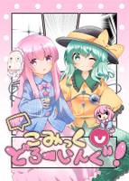 こみっくどろーいんぐ!