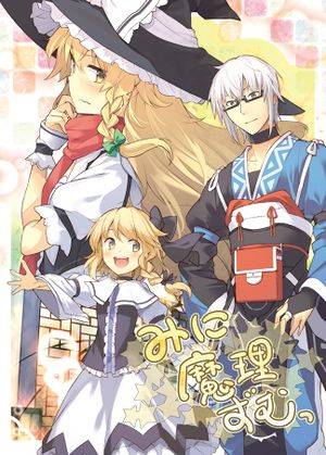 みに魔理ずむっ封面.jpg
