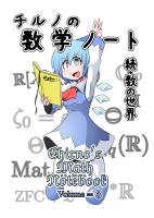 チルノの数学ノートVOL3【数の世界編2】