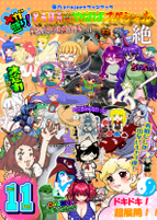 メガ盛り！とうほう☆やばばスペシャル・絶