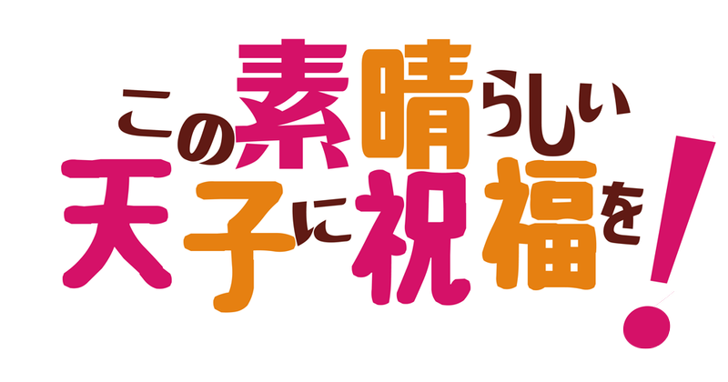 文件:为美好的天子献上祝福！LOGO.png