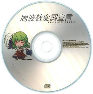 周波数変調宣言 PREVIEW DISC 3封面.jpg