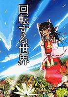 回転する世界
