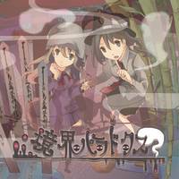 境界パラドクス