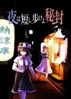 夜は短し歩けよ秘封