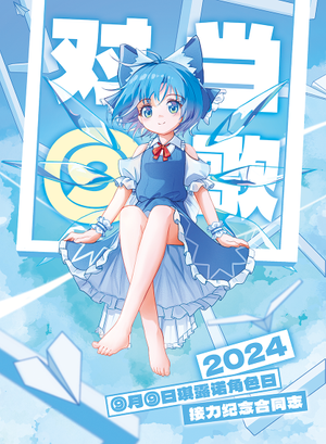 对⑨当歌2024封面.png