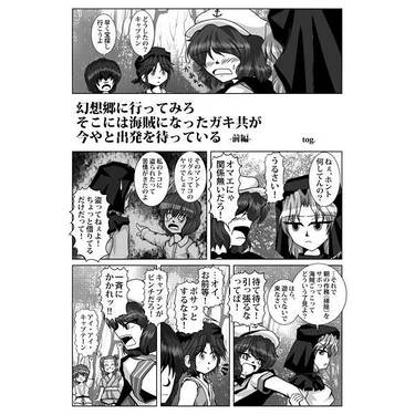 幻想郷に行ってみろ、そこには海賊になったガキ共が今やと出発を待っている（前編）预览图2.jpg