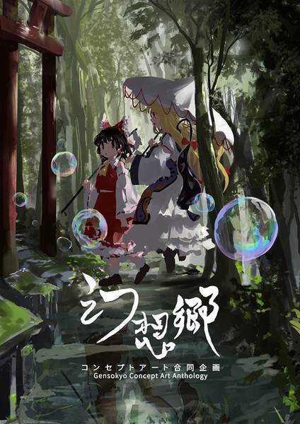文件:幻想郷コンセプトアート合同封面.jpg