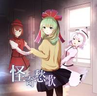 怪奇愁歌