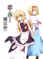 恋に落ちた魔法使い
