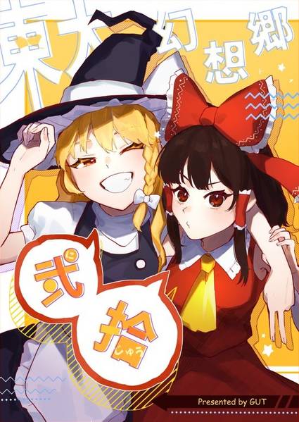 文件:東大幻想郷 弐拾封面.jpg