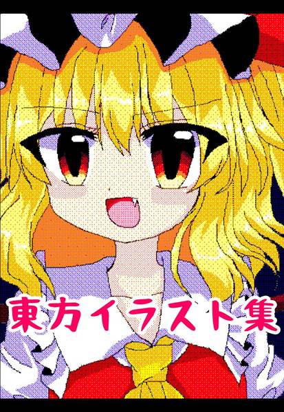 文件:東方イラスト集封面.jpg