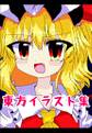 東方イラスト集 封面图片