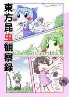東方昆虫観察録