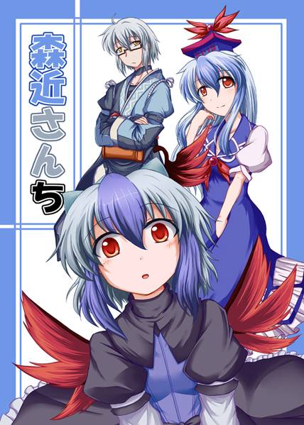 文件:森近さんち封面.jpg